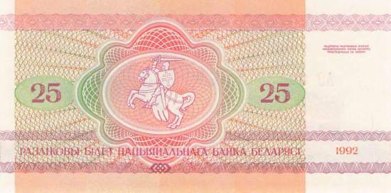Belarus 25 Rubel 1992